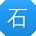 石平哥