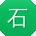 石旭酱