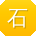 石欣宝贝