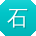 石鹏哥