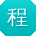 程博小姐姐