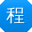 程勇用户