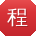 程建用户
