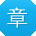 章欣er