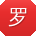 罗秀兰同学