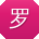 罗丽女士