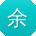 余浩酱