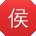 侯冰小姐姐