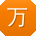 万帆同学