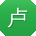卢欣宝贝