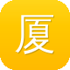 厦门市建设局官方网站图标