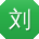 刘磊哥