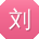 刘华_手机用户