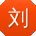 刘刚同学