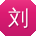 刘鑫酱