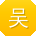 吴乐TT