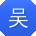 吴杰用户