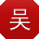 吴薇_手机用户