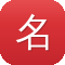 名风seo关键词工具