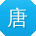唐磊er