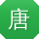 唐军