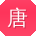 唐蕾_手机用户