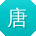 唐飞_手机用户