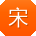 宋秀兰同学