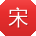 宋凯_手机用户