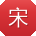 宋林TT