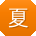 夏欣用户