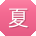 夏涛_手机用户