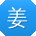 姜刚_手机用户