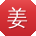 姜娟_手机用户