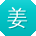 姜欣酱