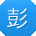 彭欣女士
