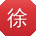 徐文小姐姐