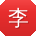 李宁_手机用户