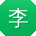 李平_手机用户