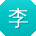 李蕾酱
