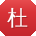 杜艳_手机用户