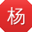 杨欣同学