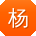 杨芳用户