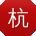 杭州网站建设