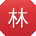 林凯小姐姐