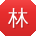 林旭用户