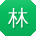 林欣宝贝