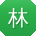 林鑫TT