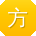 方敏酱
