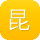 昆山网站建设图标